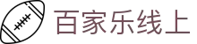 百家乐线上|兴发真人 - (中国)贵州百家乐线上实业有限责任公司欢迎您